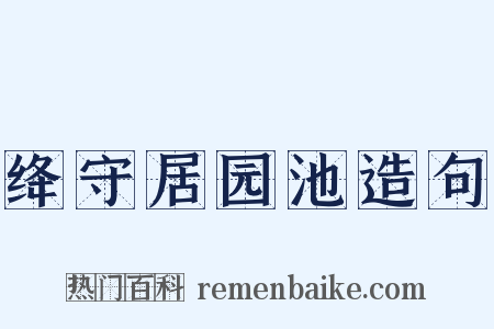 绛守居园池造句是什么意思的图片